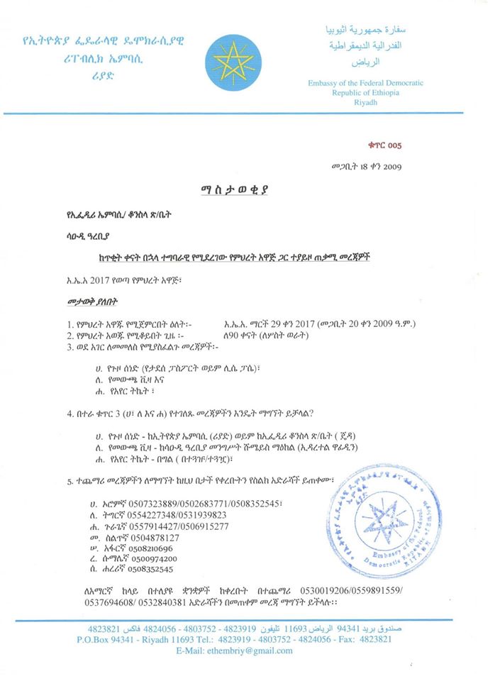 በሳዑዲ ስለወጣው የምህረት አዋጅ አጭርና ጠቃሚ መረጃ – መጋቢት 18 ቀን 2009