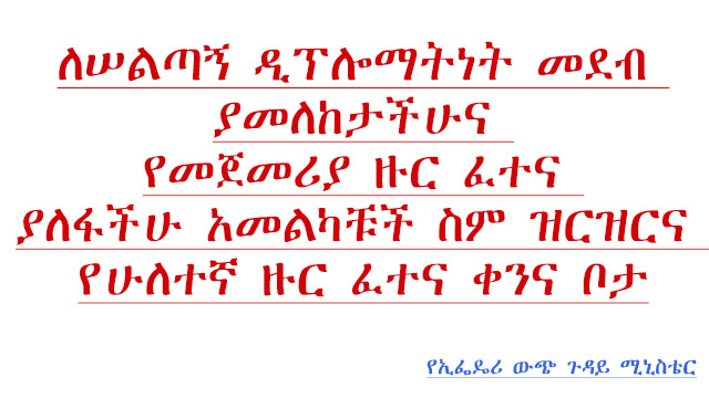 ለሠልጣኝ ዲፕሎማትነት መደብ ያመለከታችሁና የመጀመሪያ ዙር ፈተና ያለፋችሁ አመልካቹች ስም ዝርዝርና የሁለተኛ ዙር ፈተና ቀንና&nbsp;ቦታ